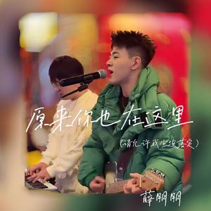 原来你也在这里（请允许我尘埃落定）