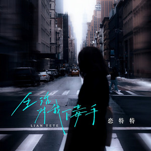 生活对我下毒手 (DJ彭锐版)