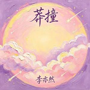 莽撞