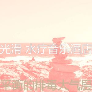 有趣水疗酒店情怀