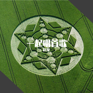 一起唱首歌（小样）