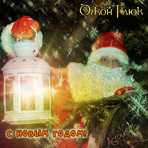 С новым годом! (Acoustic)