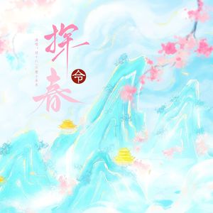 探春令