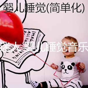 宁静(婴儿摇篮曲)