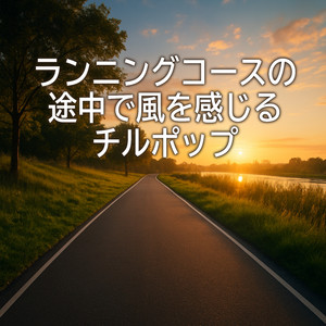 スローダウン・ブリーズ