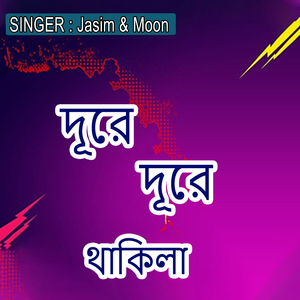 দূরে দূরে থাকিলা