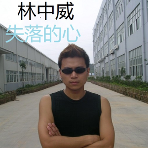 林中威失落的心