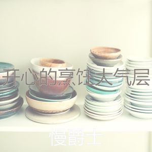 一尘不染烘培印象数