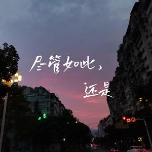 尽管如此，还是