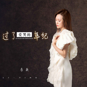 过了爱哭的年纪