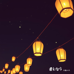 君となら