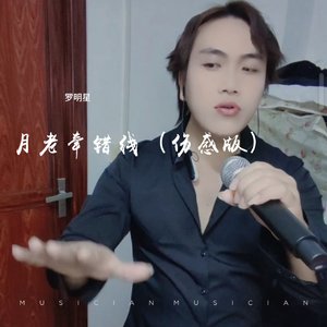 月老牵错线 (伤感版)（翻自 龙翼）