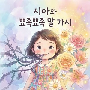 시아와 뾰족뾰족 말 가시