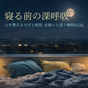 Insomnia Relief - 聴くだけで眠りの質を整える調べ