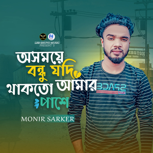 Osomoye Bondhu Jodi Thakto Amar Pashe