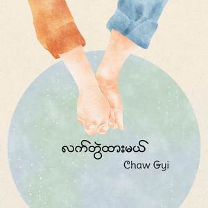 လက်တွဲထားမယ်