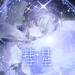 彗星