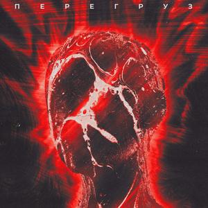 Перегруз Prod. by Дмитрий Иванцов