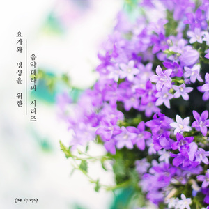 명상음악 (저녁에 듣는 노래)