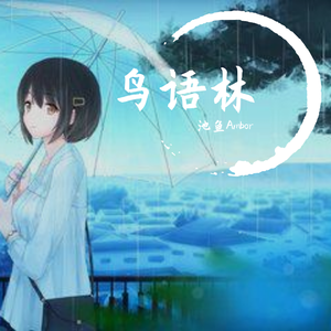 鸟语林