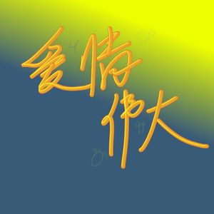 幸福永远（雷朋同人曲））