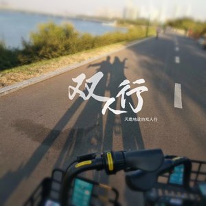 双人行