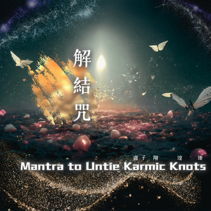 解結咒 (解冤咒)