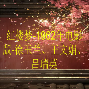 红楼梦-1962年电影版-3