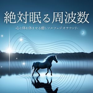 眠くなる周波数