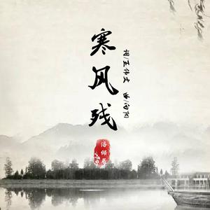 寒风残（伴奏）