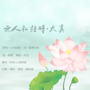 无人私语时・太真