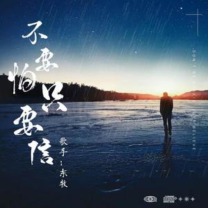 不要怕 只要信 (伴奏)