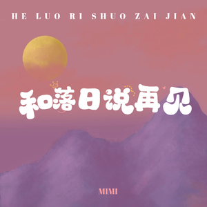 和落日说再见 (MIMI版)