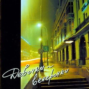 Уходящему в ночь