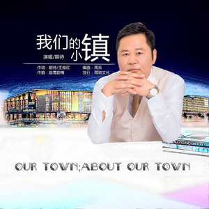 我们的小镇
