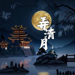 弄清月(伴奏)