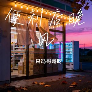 便利店晚风