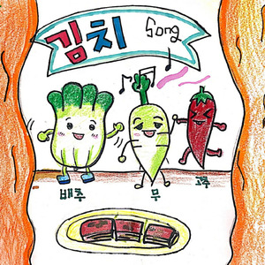 김치 행진곡