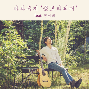 꽃보라되어(국악가요버젼) (Feat.권미희)