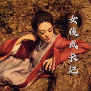 女侠成长记(Prod.Aweike)