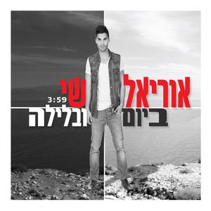 ביום ובלילה