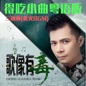 歌像有毒（得吃小曲)X1.8粤语版