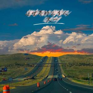 这世界那么多人