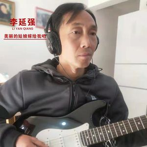 美丽的姑娘嫁给我吧