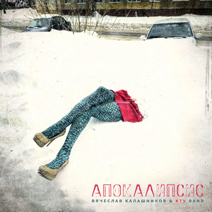 Апокалипсис