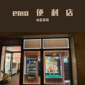 emo便利店