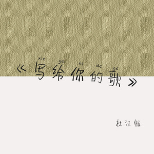 写给你的歌