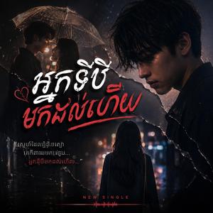បទថ្មី៖ អ្នកទីបីមកដល់ហើយ