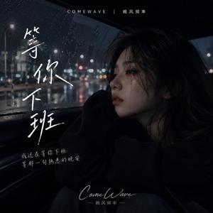 等你下班