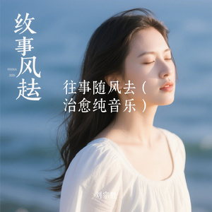 往事随风去（治愈纯音乐）